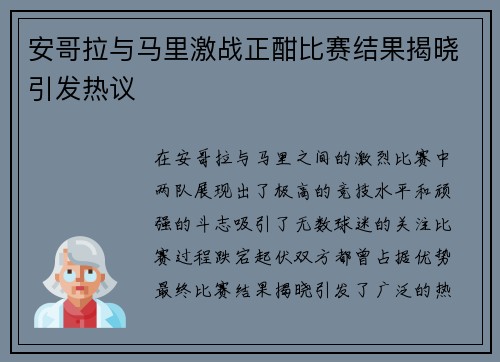 安哥拉与马里激战正酣比赛结果揭晓引发热议