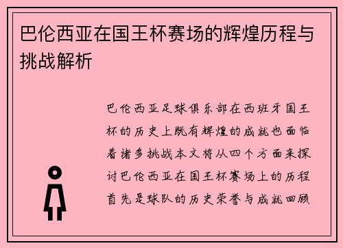 巴伦西亚在国王杯赛场的辉煌历程与挑战解析