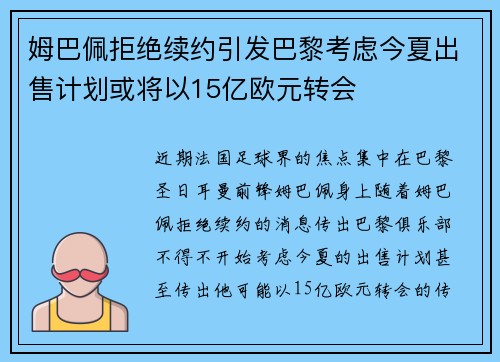 姆巴佩拒绝续约引发巴黎考虑今夏出售计划或将以15亿欧元转会