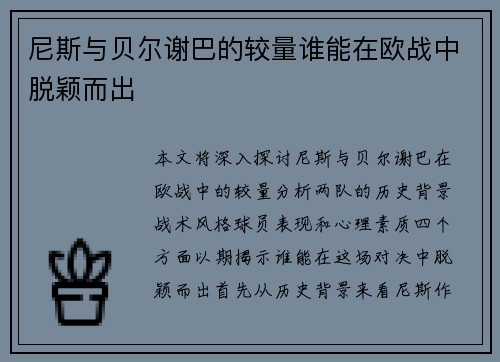 尼斯与贝尔谢巴的较量谁能在欧战中脱颖而出