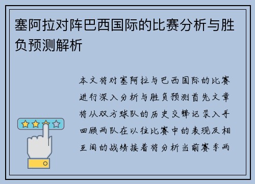 塞阿拉对阵巴西国际的比赛分析与胜负预测解析