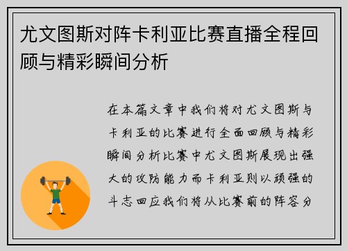 尤文图斯对阵卡利亚比赛直播全程回顾与精彩瞬间分析