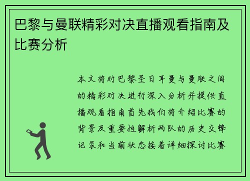 巴黎与曼联精彩对决直播观看指南及比赛分析