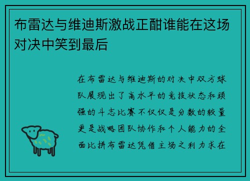 布雷达与维迪斯激战正酣谁能在这场对决中笑到最后