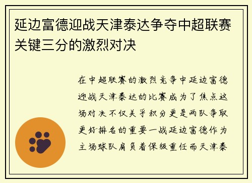 延边富德迎战天津泰达争夺中超联赛关键三分的激烈对决