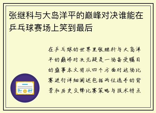 张继科与大岛洋平的巅峰对决谁能在乒乓球赛场上笑到最后