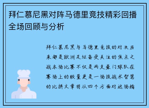 拜仁慕尼黑对阵马德里竞技精彩回播全场回顾与分析