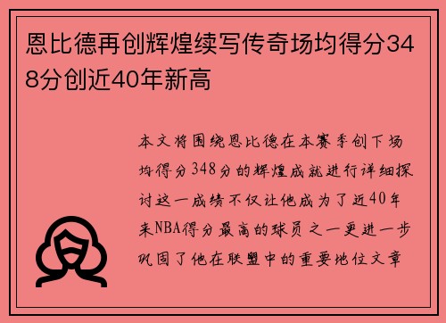 恩比德再创辉煌续写传奇场均得分348分创近40年新高
