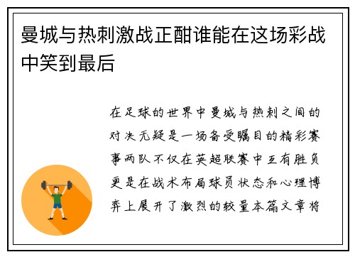 曼城与热刺激战正酣谁能在这场彩战中笑到最后