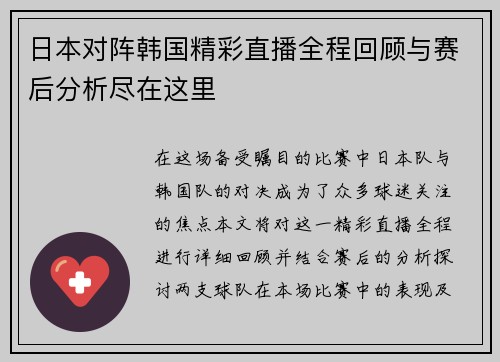 日本对阵韩国精彩直播全程回顾与赛后分析尽在这里
