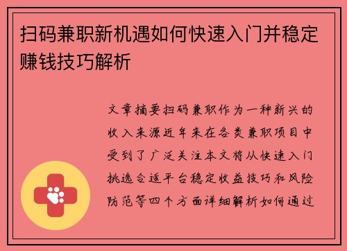 扫码兼职新机遇如何快速入门并稳定赚钱技巧解析