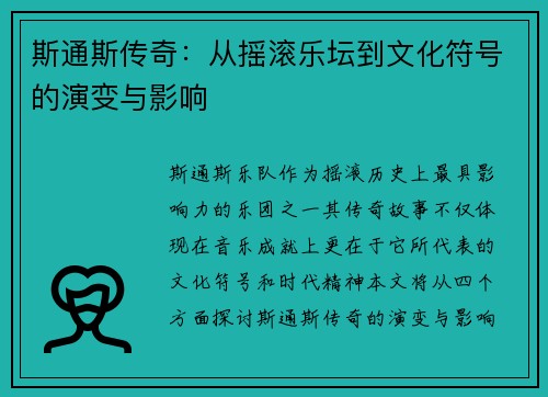 斯通斯传奇：从摇滚乐坛到文化符号的演变与影响
