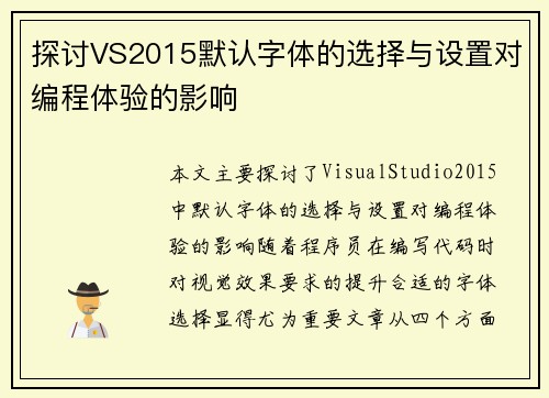 探讨VS2015默认字体的选择与设置对编程体验的影响