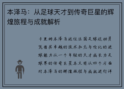 本泽马：从足球天才到传奇巨星的辉煌旅程与成就解析