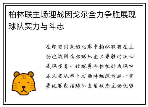 柏林联主场迎战因戈尔全力争胜展现球队实力与斗志