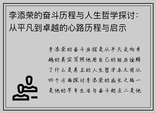 李添荣的奋斗历程与人生哲学探讨：从平凡到卓越的心路历程与启示