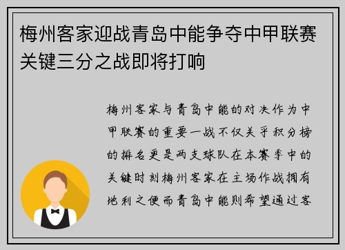 梅州客家迎战青岛中能争夺中甲联赛关键三分之战即将打响
