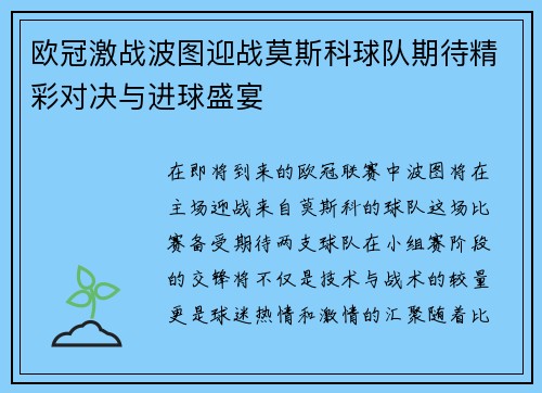 欧冠激战波图迎战莫斯科球队期待精彩对决与进球盛宴