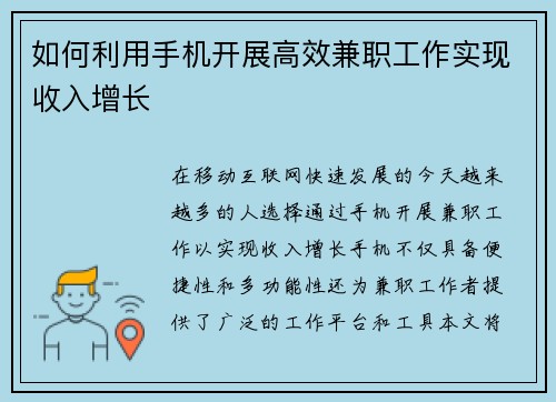 如何利用手机开展高效兼职工作实现收入增长