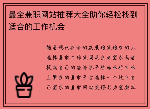 最全兼职网站推荐大全助你轻松找到适合的工作机会