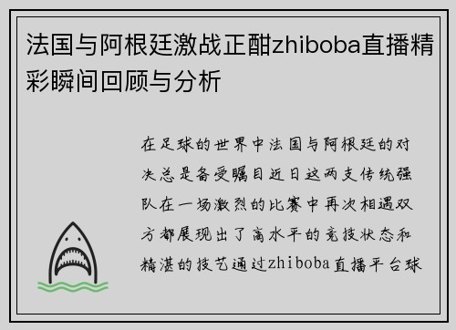 法国与阿根廷激战正酣zhiboba直播精彩瞬间回顾与分析