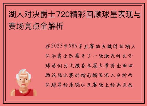 湖人对决爵士720精彩回顾球星表现与赛场亮点全解析