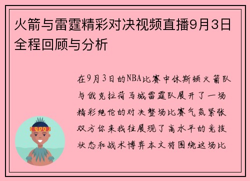 火箭与雷霆精彩对决视频直播9月3日全程回顾与分析