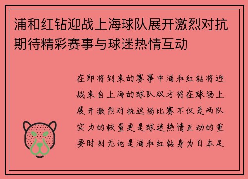 浦和红钻迎战上海球队展开激烈对抗期待精彩赛事与球迷热情互动
