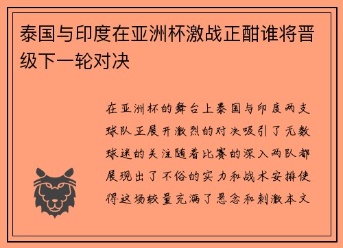 泰国与印度在亚洲杯激战正酣谁将晋级下一轮对决