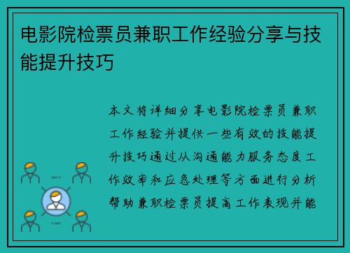 电影院检票员兼职工作经验分享与技能提升技巧