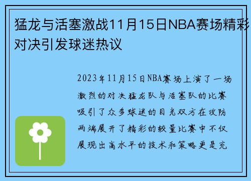 猛龙与活塞激战11月15日NBA赛场精彩对决引发球迷热议