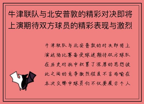 牛津联队与北安普敦的精彩对决即将上演期待双方球员的精彩表现与激烈竞争