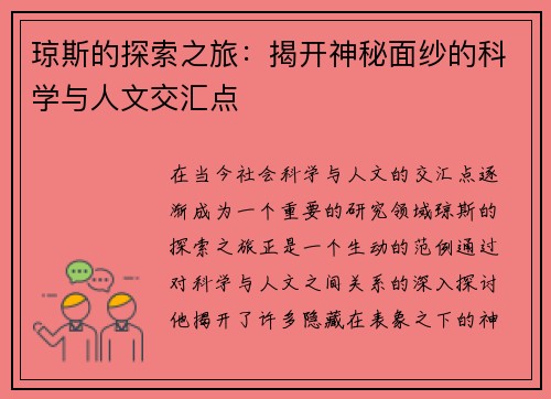 琼斯的探索之旅：揭开神秘面纱的科学与人文交汇点