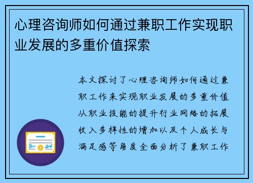心理咨询师如何通过兼职工作实现职业发展的多重价值探索