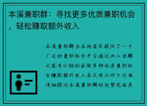本溪兼职群：寻找更多优质兼职机会，轻松赚取额外收入