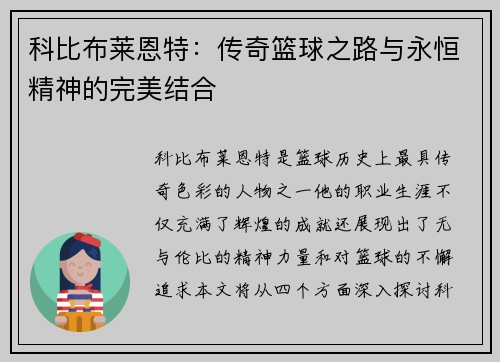 科比布莱恩特：传奇篮球之路与永恒精神的完美结合