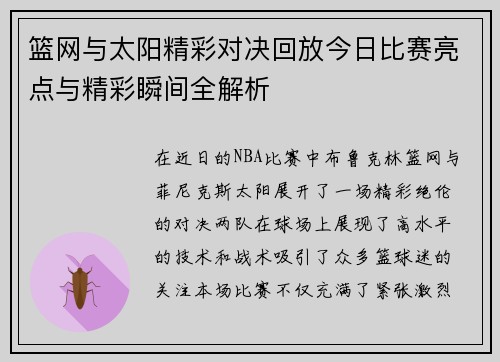 篮网与太阳精彩对决回放今日比赛亮点与精彩瞬间全解析