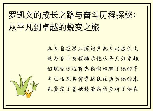 罗凯文的成长之路与奋斗历程探秘：从平凡到卓越的蜕变之旅