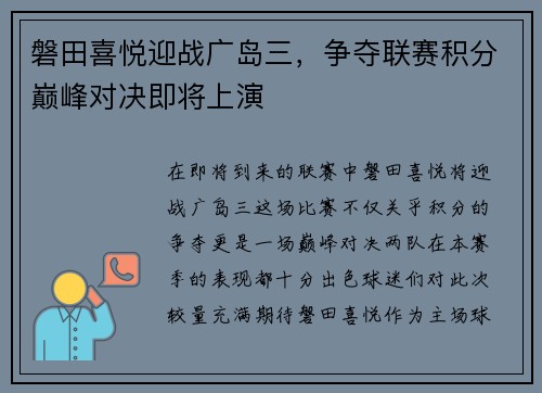 磐田喜悦迎战广岛三，争夺联赛积分巅峰对决即将上演