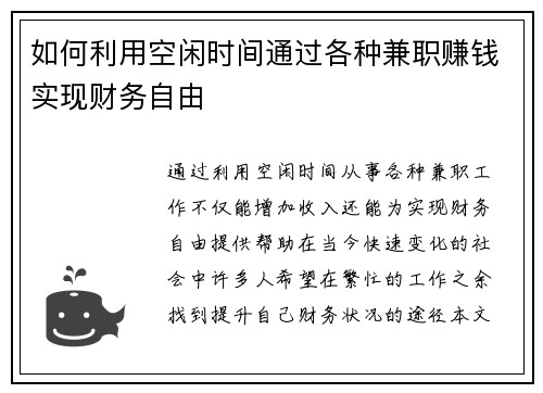 如何利用空闲时间通过各种兼职赚钱实现财务自由