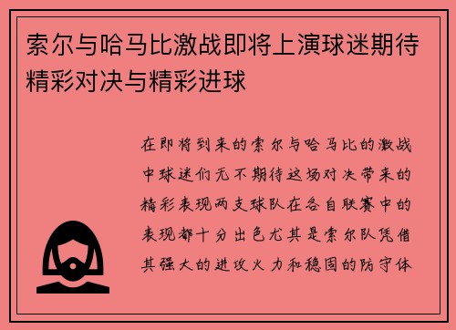 索尔与哈马比激战即将上演球迷期待精彩对决与精彩进球