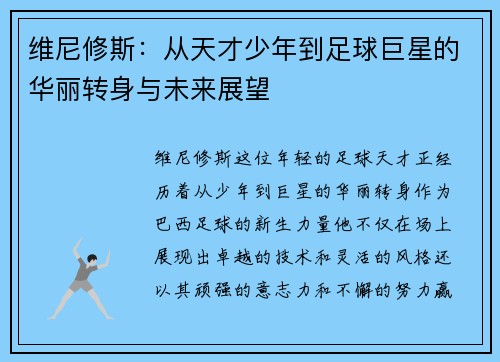 维尼修斯：从天才少年到足球巨星的华丽转身与未来展望