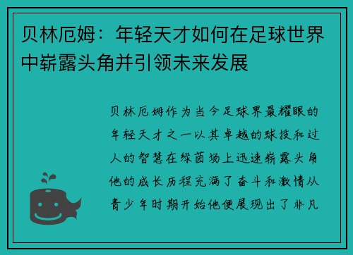 贝林厄姆：年轻天才如何在足球世界中崭露头角并引领未来发展