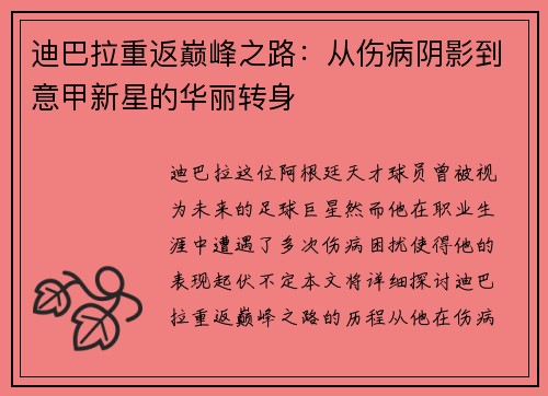 迪巴拉重返巅峰之路：从伤病阴影到意甲新星的华丽转身