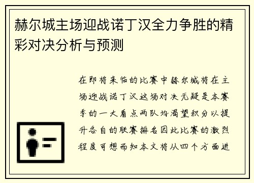 赫尔城主场迎战诺丁汉全力争胜的精彩对决分析与预测