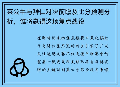 莱公牛与拜仁对决前瞻及比分预测分析，谁将赢得这场焦点战役