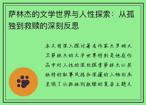 萨林杰的文学世界与人性探索：从孤独到救赎的深刻反思
