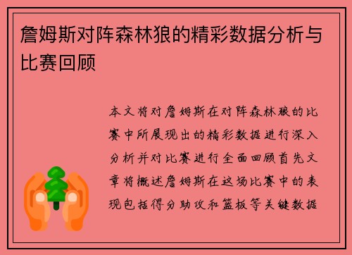詹姆斯对阵森林狼的精彩数据分析与比赛回顾