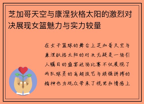 芝加哥天空与康涅狄格太阳的激烈对决展现女篮魅力与实力较量