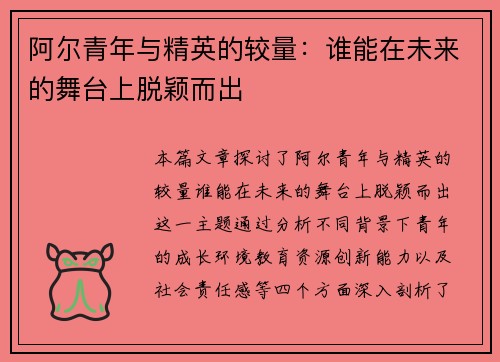 阿尔青年与精英的较量：谁能在未来的舞台上脱颖而出